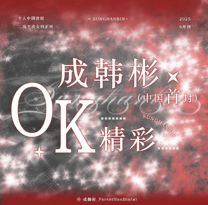 精彩OK! | 2025 JUN. | ZEROBASEONE SUNG HAN BIN COVER SET