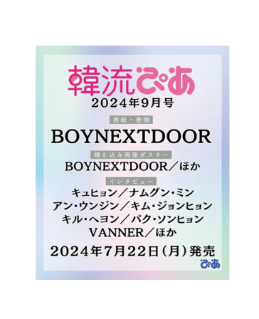 HANRYUPIA JAPAN | 2024 SEP. | BOYNEXTDOOR COVER