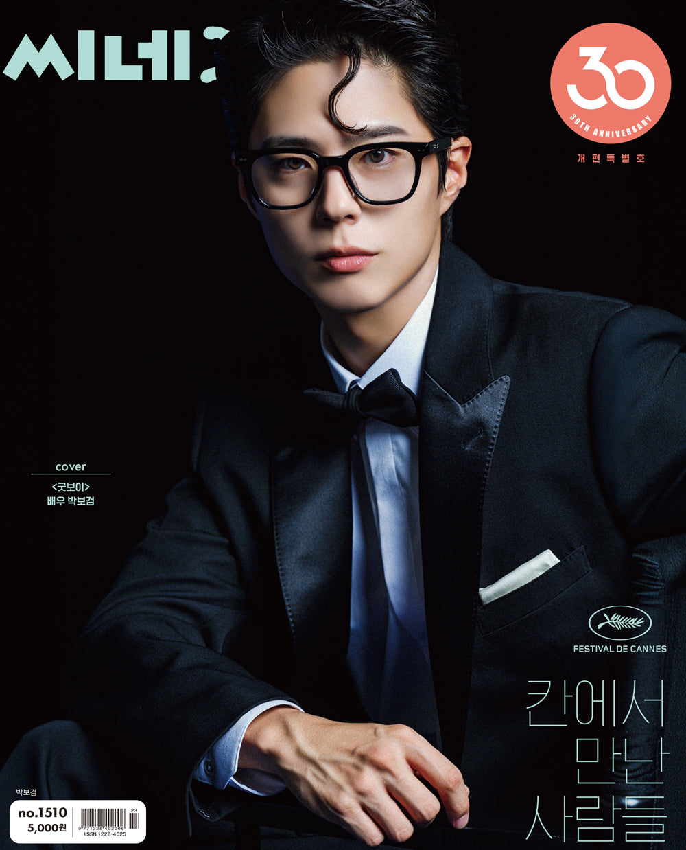 CINE21 | NO.1510 | PARK BO GUM COVER