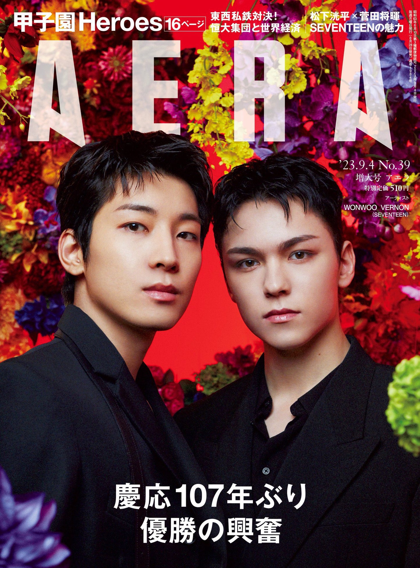 AERA JAPAN | 2023 Vol. 9/4 | SEVENTEEN WONWOO & VERNON COVER