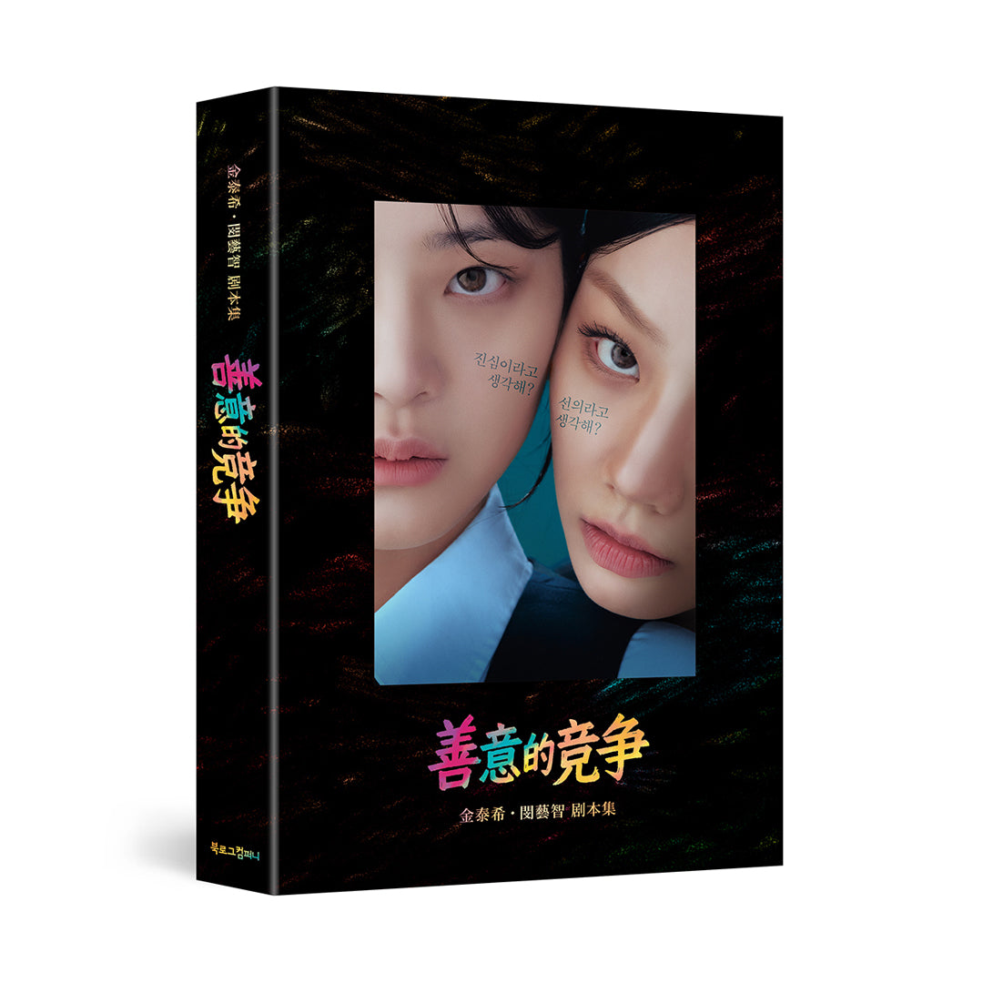 Friendly Rivalry | SCRIPT BOOK (Chinese ver.)