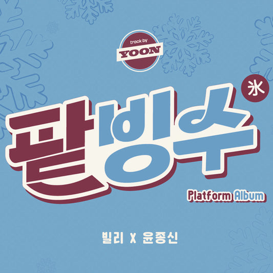 Billlie | track by YOON : PATBINGSU