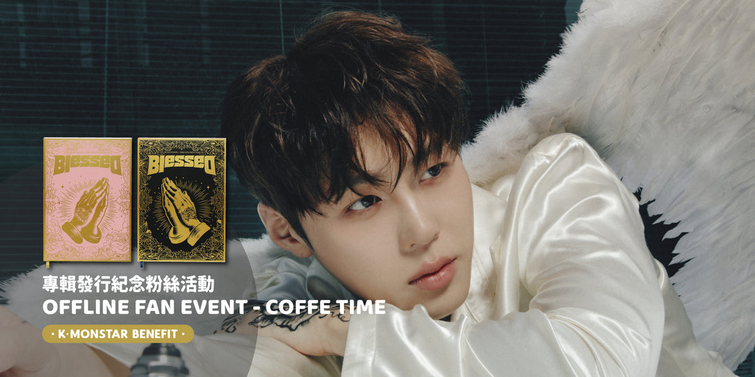 [得獎者名單宣布 WINNER ANNOUNCEMENT] HA SUNG WOON - The 8th Mini Album [Blessed] OFFLINE FAN EVENT in TAIPEI SUNG WOON's COFFEE TIME LUCKY DRAW