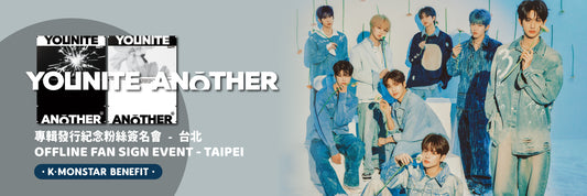 [得獎者名單宣布 WINNER ANNOUNCEMENT] YOUNITE 6TH EP [ANOTHER] OFFLINE FAN SIGN EVENT in TAIPEI