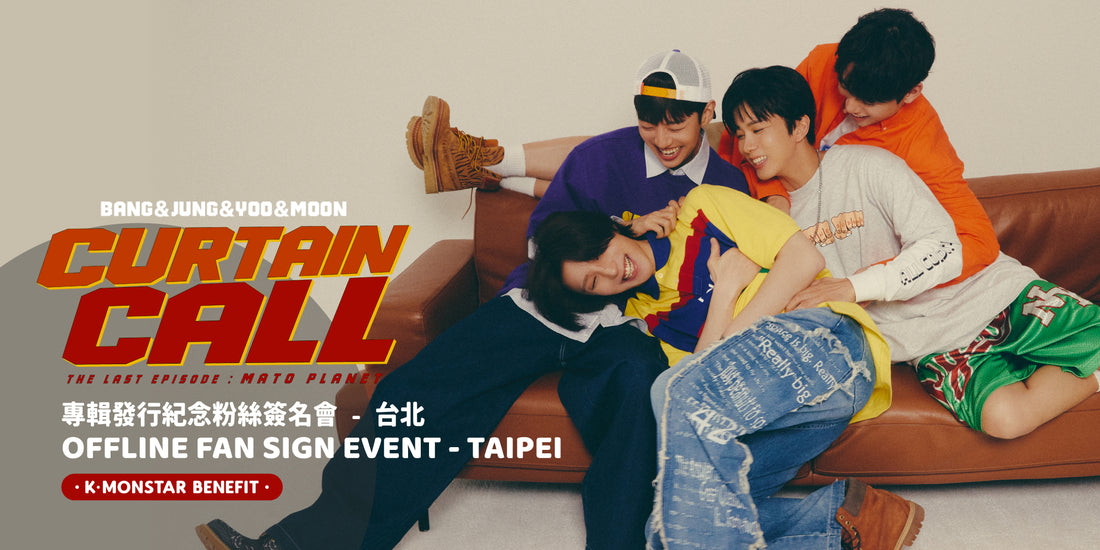 [得獎者名單宣布 WINNER ANNOUNCEMENT] BANG & JUNG & YOO & MOON The EP Album 'CURTAIN CALL' OFFLINE FAN SIGN EVENT in TAIPEI