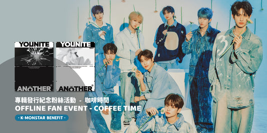 [得獎者名單宣布 WINNER ANNOUNCEMENT] YOUNITE 6TH EP [ANOTHER] OFFLINE FAN EVENT in TAIPEI -  YOUNITE's COFFEE TIME LUCKY DRAW