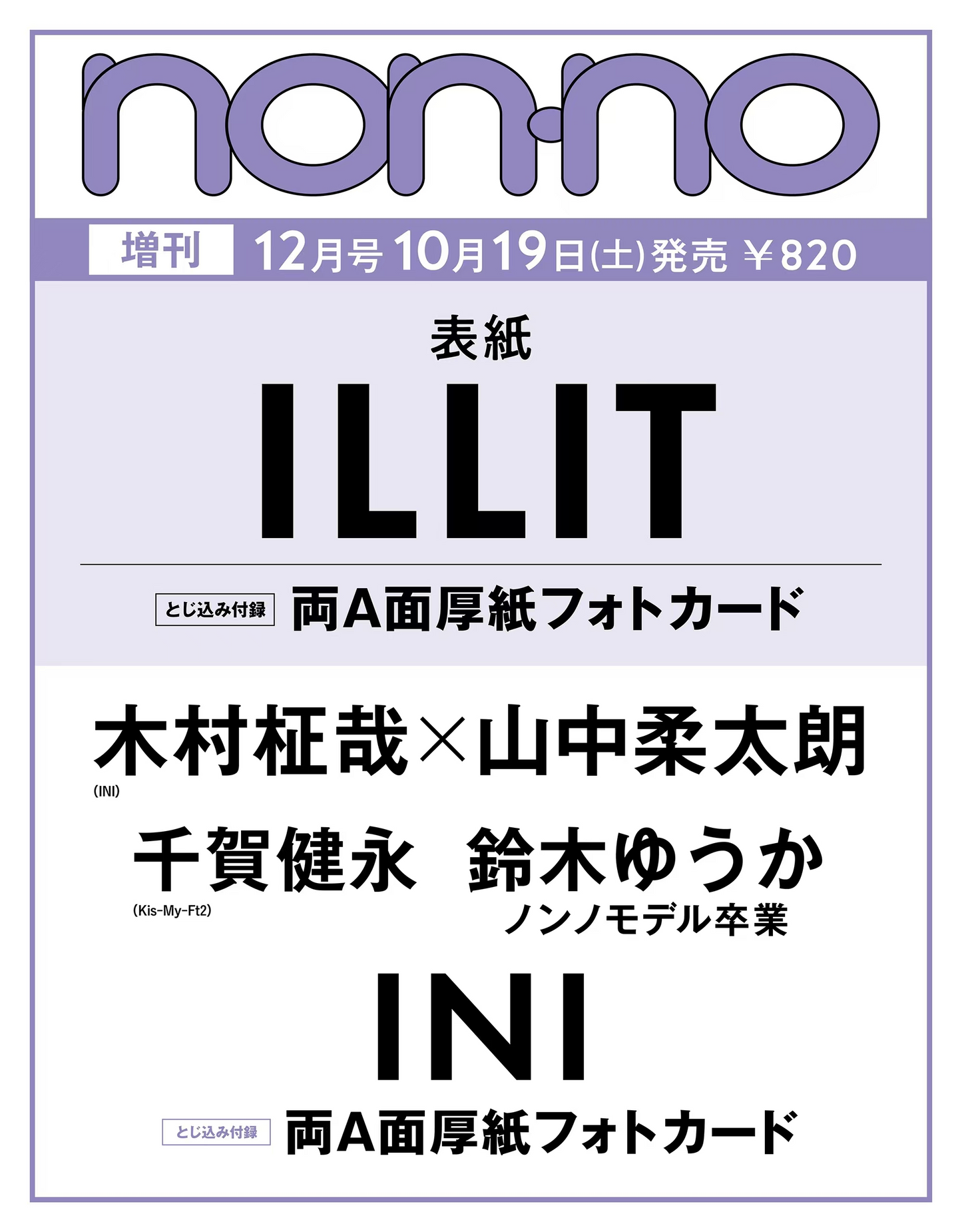 NONNO JAPAN | 2024 DEC. | ILLIT COVER