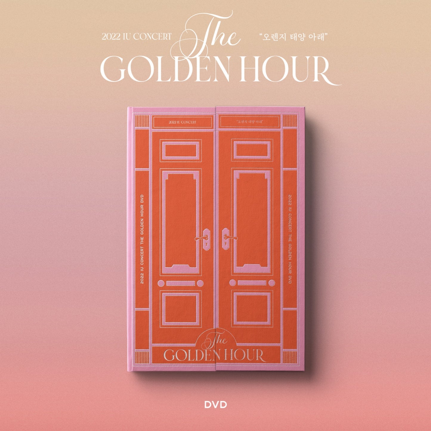 IU | 2022 IU Concert | The Golden Hour : 오렌지 태양 아래 (DVD)