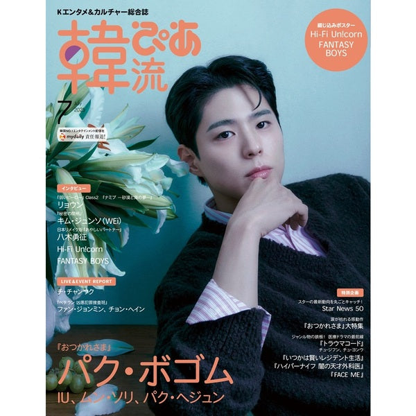 HANRYUPIA | 2025 JUL. | PARK BO GUM COVER