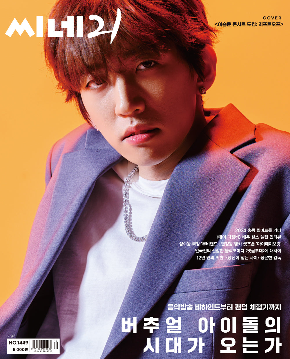 CINE21 NO.1449 LEE SEUNG YOON COVER | K-MONSTAR